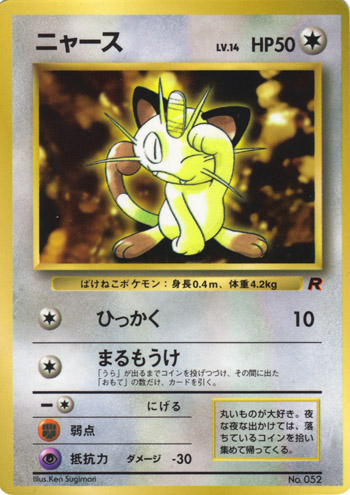 Fichier:Carte ポケモン公式認定スペシャルWカード「ロケット団」 ニャース.png