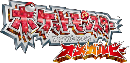 Fichier:Logo Pokémon Rubis Oméga Japon.png