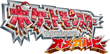 Fichier:Logo Pokémon Rubis Oméga (japonais).png