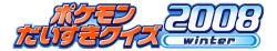 Fichier:Logo PokemonDaisukiwinterquiz2008.gif