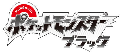 Fichier:Pokémon Noir logo japon.png
