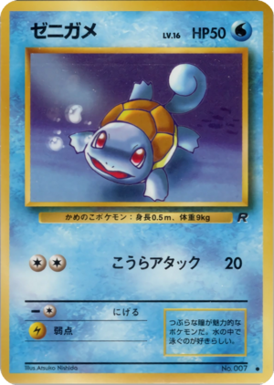 Carte ロケット団 ゼニガメ.png