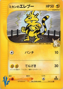 ミカンのエレブー (ポケモンカード★VS 029)