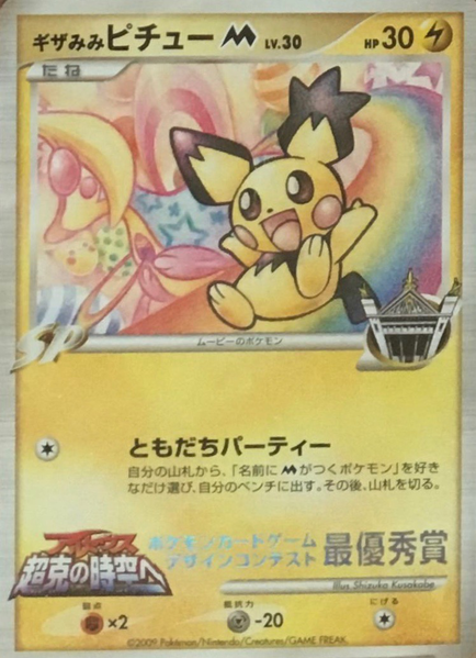 Fichier:Carte ギザみみピチュー Ｍ Pokémon Fan Winner (Card Design Contest).png