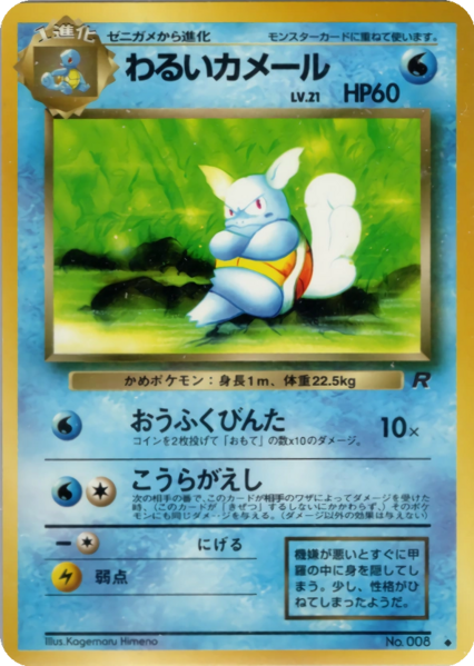 Fichier:Carte ロケット団 わるいカメール.png