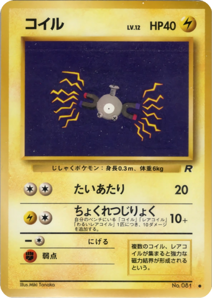 Fichier:Carte ロケット団 コイル.png