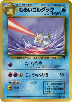 Carte ロケット団 わるいゴルダック.png