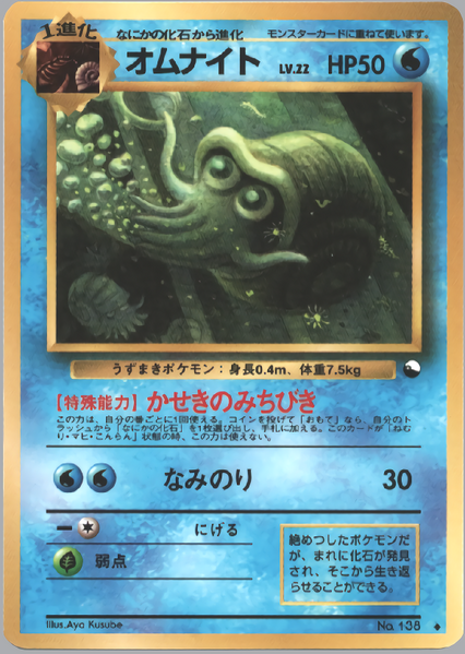 Fichier:Carte 拡張シート 第3弾 オムナイト.png