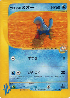カスミのヌオー (ポケモンカード★VS 058)