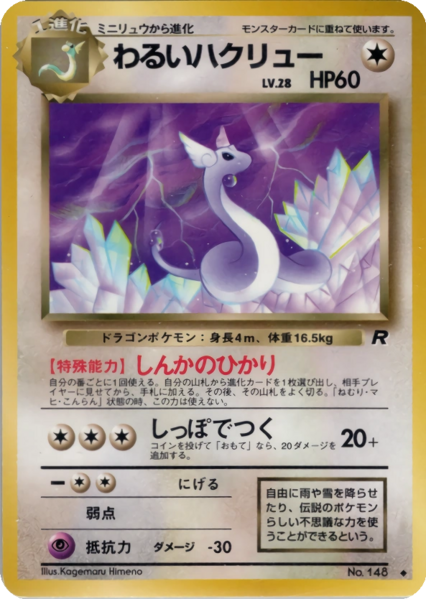 Fichier:Carte ロケット団 わるいハクリュー.png