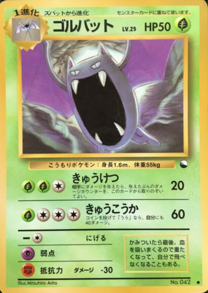 Fichier:Carte 拡張シート 第1弾 ゴルバット.png