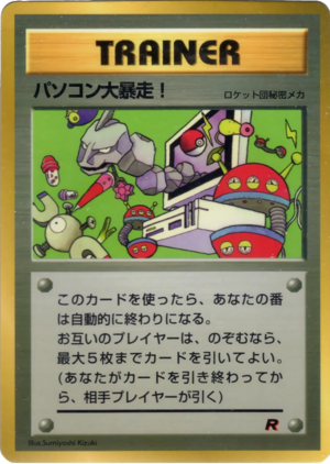 Carte ポケモン公式認定スペシャルWカード「ロケット団」 パソコン大暴走！.png