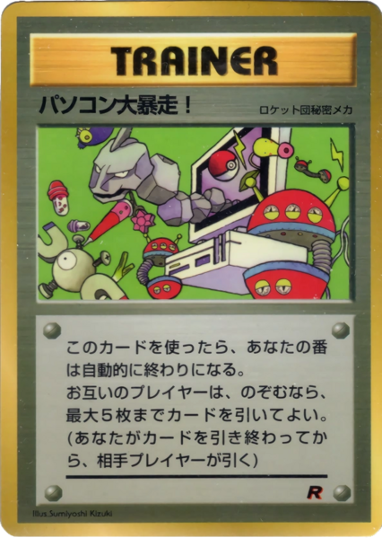 Fichier:Carte ポケモン公式認定スペシャルWカード「ロケット団」 パソコン大暴走！.png