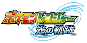 Pokémon Ranger 3 - Logo Japon.png