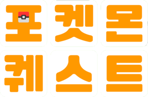 Pokémon Quest - Logo Corée.png