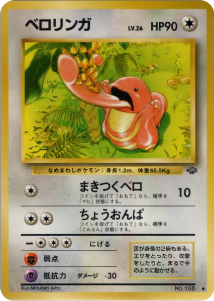 Fichier:Carte ポケモンジャングル ベロリンガ.png