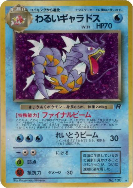 Fichier:Carte ロケット団 わるいギャラドス.png