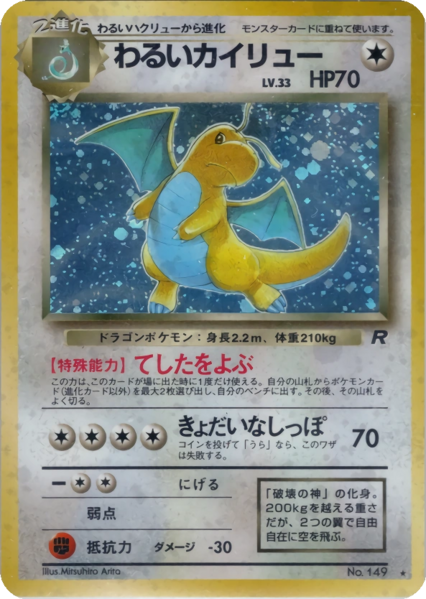 Fichier:Carte ロケット団 わるいカイリュー.png