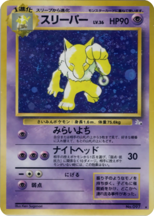 Carte 化石の秘密 スリーパー.png