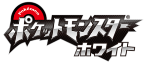 Logo Pokémon Blanc (japonais).png