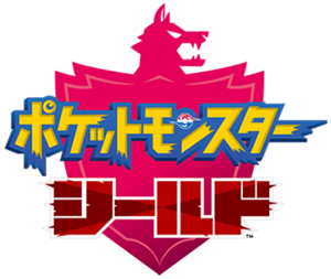 Logo Pokémon Bouclier (japonais).png