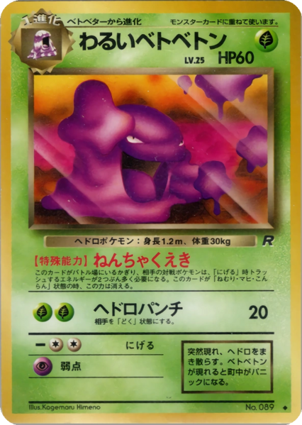 Fichier:Carte ロケット団 わるいベトベトン.png