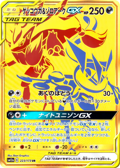 ゲッコウガ&ゾロアークGX (TAG TEAM GX タッグオールスターズ 223)