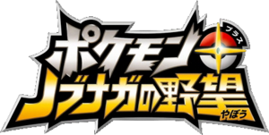 Logo Pokémon Conquest (japonais).png