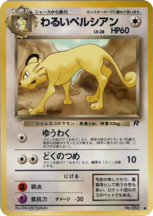 Carte ロケット団 わるいペルシアン.png