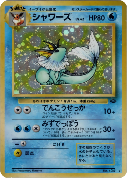 Fichier:Carte ポケモンジャングル シャワーズ.png