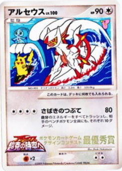 アルセウス (Card Design Contest 7)