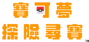 Logo Pokémon Quest (chinois).png