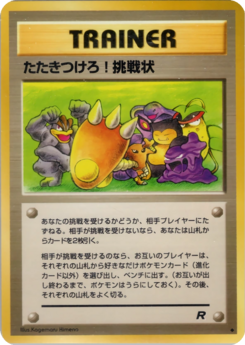 Carte ロケット団 たたきつけろ!挑戦状.png