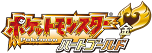 Logo Pokémon Version HeartGold (japonais).png