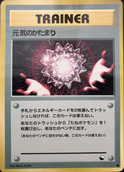 Fichier:Carte 拡張シート 第2弾 げんきのかたまり.png