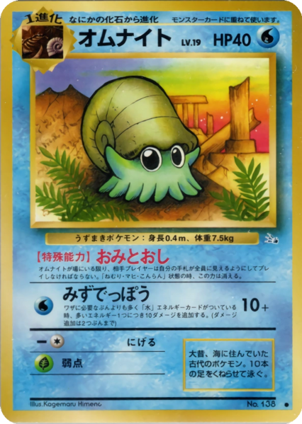 Fichier:Carte 化石の秘密 オムナイト.png