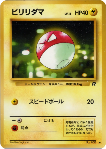 Fichier:Carte ロケット団 ビリリダマ.png