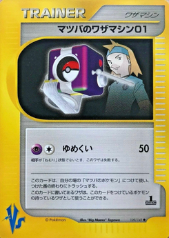 マツバのワザマシン01 (ポケモンカード★VS 109)