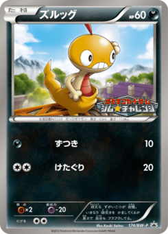 ズルッグ (BWプロモカード 174)