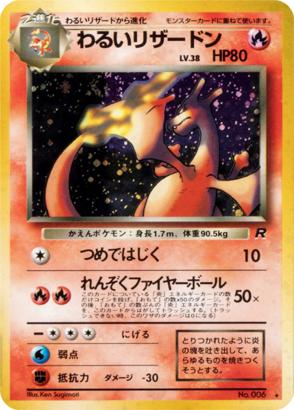 Fichier:Carte ロケット団 わるいリザードン.png