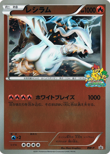 Fichier:Carte Promo レシラム.png