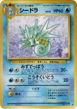 Carte 化石の秘密 シードラ.png