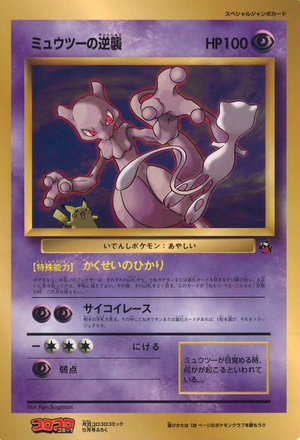 Carte Promo Mewtwo CoroCoro.png