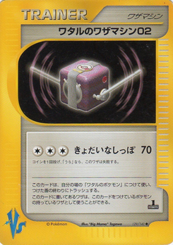 ワタルのワザマシン02 (ポケモンカード★VS 129)