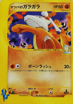 マツバのガラガラ (ポケモンカード★VS 023)