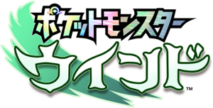 Logo Pokémon Vents (japonais).png
