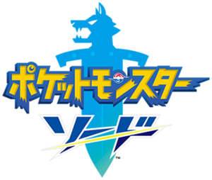 Logo Pokémon Épée (japonais).png