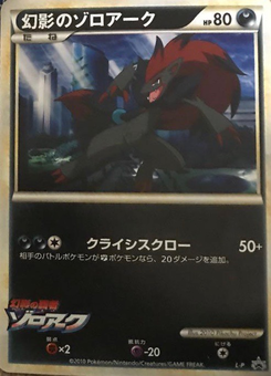 幻影のゾロアーク (ポケモンカードゲームLEGEND 1)