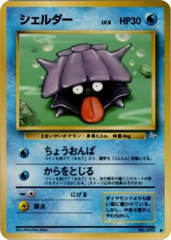 Carte 化石の秘密 シェルダー.png