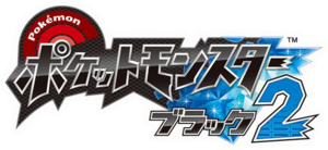 Logo Pokémon Noir 2 (japonais).png
